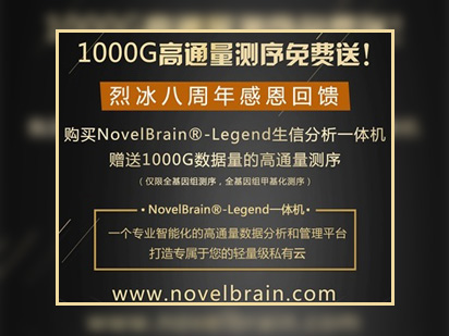 烈冰八周年感恩回饋系列之“購買一體機(jī)送1000G測(cè)序篇”