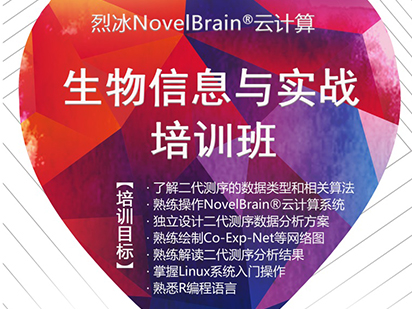 緊追科研熱點！烈冰NovelBrain?云計算生物信息與實戰培訓班課程再次升級！