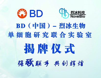 喜報！BD（中國）-烈冰生物單細胞研究聯合實驗室成立，助力單細胞多組學聯合分析