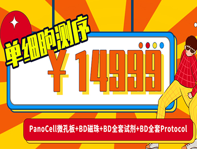 14999單細胞測序！??！PanoCell微孔板+BD磁珠+BD全套試劑+BD全套Protocol