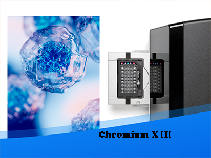 先睹為快丨 Chromium X大揭秘，百萬通量單細胞平臺搶先運營