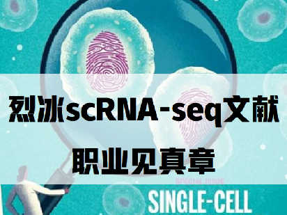 【文獻盤點】烈冰生物單細胞項目文章階段性回顧