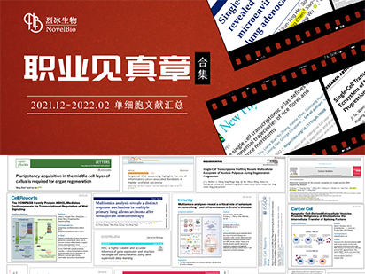 【文獻盤點】藏不住了！烈冰單細胞項目文章即將突破30+篇