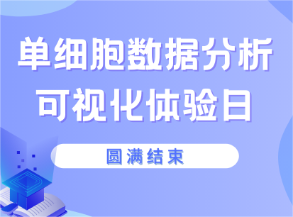 【活動回顧】單細胞可視化數據分析體驗日活動