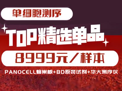 8999元單細胞測序！烈冰智造蜂巢板+BD原裝單細胞分選試劑+華大T7測序儀強強聯合，恭賀新春！