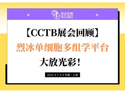 【CCTB展會(huì)回顧】烈冰單細(xì)胞多組學(xué)平臺(tái)大放光彩！