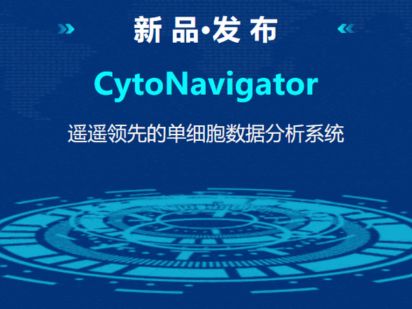 【新品發布】CytoNavigator - 遙遙領先的單細胞數據分析系統 (文末有福利~)