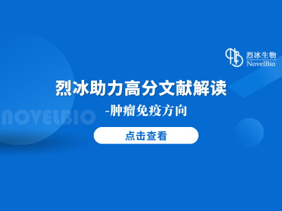 烈冰助力｜PNAS（IF 11.1）揭示MHC Ib-CD8+T細胞具有抗腫瘤功能