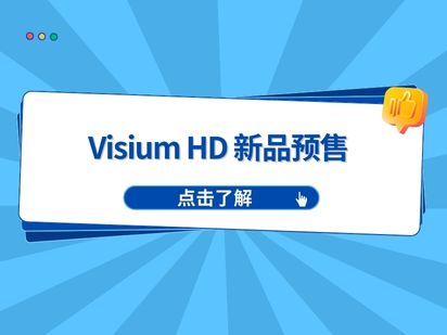 開啟空間探索的新篇章-實現微米級分辨率的空間轉錄組分析