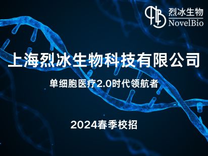 上海烈冰生物醫(yī)藥科技有限公司2024春招