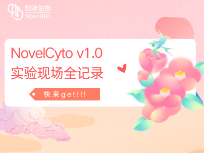 來啦~~ ，國產微孔單細胞捕獲平臺NovelCyto v1.0 實驗現場全記錄！！！