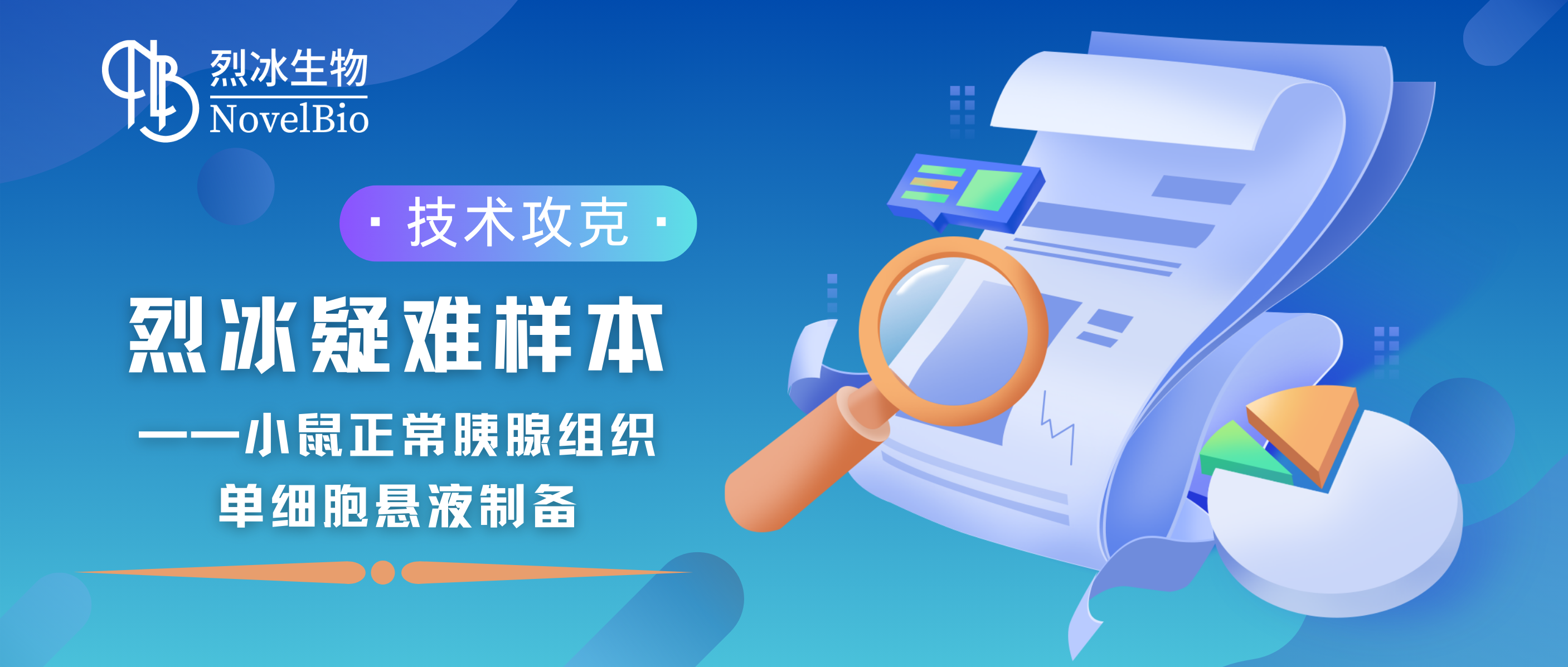 【技術攻克】烈冰疑難樣本——小鼠正常胰腺組織單細胞懸液制備